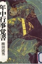 年中行事覚書   1977.03  PDF电子版封面    柳田国男著 