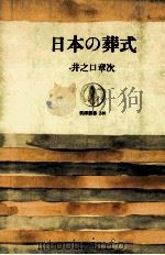日本の葬式   1977.03  PDF电子版封面    井之口章次著 