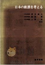 日本の飲酒を考える   1975.06  PDF电子版封面    額田粲 