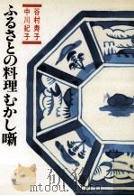 ふるさとの料理むかし噺   1987.03  PDF电子版封面    谷村寿子，中川紀子 