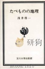 たべものの地理   1975.03  PDF电子版封面    浅井得一著 