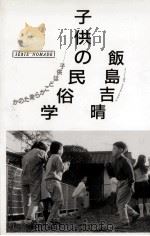 子供の民俗学:子供はどこから来たのか   1991.04  PDF电子版封面    飯島吉晴著 