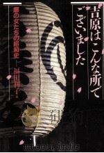 吉原はこんな所でございました:廓の女たちの昭和史   1993.07  PDF电子版封面    福田利子著 