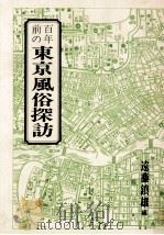 百年前の東京風俗探訪   1976.10  PDF电子版封面    遠藤鎮雄編 