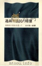 過疎村農民の原像:南奥羽の民俗を追って   1972.09  PDF电子版封面    山口弥一郎著 