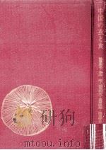 中国の衣と食   1974.09  PDF电子版封面    鶴藤鹿忠[ほか]著 