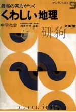 最高の実力がつく くわしい地理:中学社会   1972.03  PDF电子版封面    浅香幸雄編著 