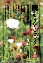 読むクリニック 2   1986.07  PDF电子版封面    朝日新聞学芸部編 
