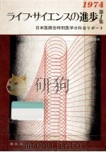 ライフ·サイエンスの進歩 1   1974.11  PDF电子版封面    日本医師会編 