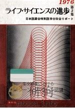 ライフ·サイエンスの進歩 3   1976.11  PDF电子版封面    日本医師会編 