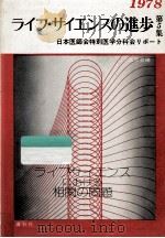 ライフ·サイエンスの進歩 5   1978.10  PDF电子版封面    日本医師会編 