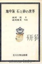 地中海 石と砂の世界   1977.12  PDF电子版封面    並河万里著 