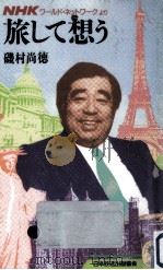 旅して想う:「NHKワールド·ネットワーク」より   1988.07  PDF电子版封面    磯村尚徳著 