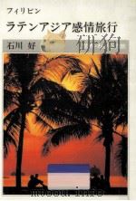 ラテンアジア感情旅行:フィリピン   1997.03  PDF电子版封面    石川好著 