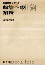 船旅への招待:外国航路全ガイド   1971.01  PDF电子版封面    茂川敏夫編著 