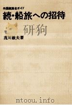 続 船旅への招待:外国航路全ガイド   1973.05  PDF电子版封面    茂川敏夫編著 