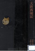 大唐西域記   1971.11  PDF电子版封面    玄奬 