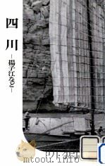 四川:揚子江など（1957.04 PDF版）