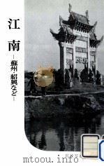 江南:蘇州·紹興など   1957.04  PDF电子版封面    岩波書店編集部，岩波映画製作所編 