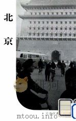 北京（1957.04 PDF版）
