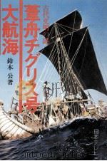 葦舟チグリス号大航海:古代文明の謎（1980.03 PDF版）