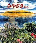 みやざきけん:《宮崎》   1979.02  PDF电子版封面    えほん風土記宮崎県刊行会編集 