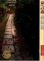 京への道:若狭路·近江路·丹波路·大和路·伊勢路·紀州路（1981.04 PDF版）