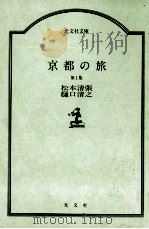 京都の旅 1   1984.09  PDF电子版封面    松本清張，樋口清之著 