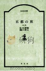 京都の旅 2（1984.10 PDF版）