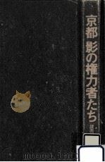 京都影の権力者たち   1994.11  PDF电子版封面     