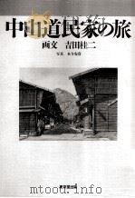 中山道民家の旅   1989.12  PDF电子版封面    吉田桂二画文 
