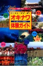オキナワ体験ガイド   1996.10  PDF电子版封面     