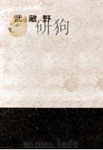 武蔵野   1964.11  PDF电子版封面    国木田独歩等文 