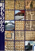 京都町名ものがたり   1979.11  PDF电子版封面    川嶋将生，鎌田道隆著 