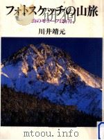 フォトスケッチの山旅:山のモチーフ12ヵ月   1997.10  PDF电子版封面    川井靖元著 