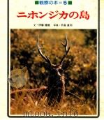 ニホンジカの島   1981.05  PDF电子版封面    伊藤健雄文 