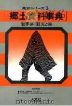 岩手県·観光と旅   1979.01  PDF电子版封面     