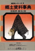 秋田県·観光と旅   1979.10  PDF电子版封面     