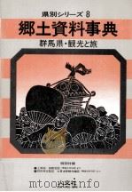 群馬県·観光と旅   1979.10  PDF电子版封面     