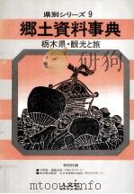 栃木県·観光と旅   1978.01  PDF电子版封面     