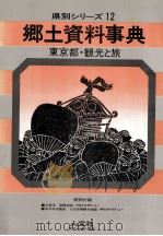 東京都·観光と旅   1979.01  PDF电子版封面     