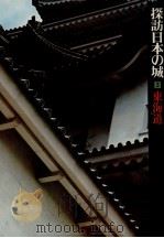 東海道   1978.04  PDF电子版封面    日本アートセンター 