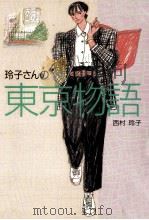 玲子さんの東京物語（1988.03 PDF版）