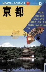 京都   1990.05  PDF电子版封面    ブルーガイド編集部編 