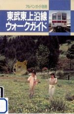 東武東上沿線ウォークガイド   1988.10  PDF电子版封面     