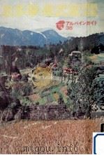 奥多摩·奥武蔵·陣馬高原   1975  PDF电子版封面    横山厚夫 