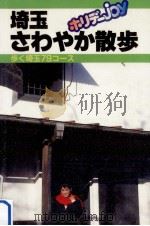 埼玉さわやか散歩   1990.05  PDF电子版封面    山と渓谷社 