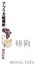 アフリカ縦横断:早大アフリカ縦断登山隊の記録   1970.05  PDF电子版封面    和田匡弘著 