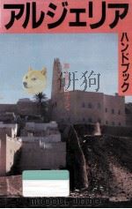 アルジェリアハンドブック:旅と暮らしのすべて   1983.12  PDF电子版封面    日本アルジェリア協会編集 