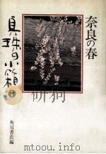 奈良の春   1980.01  PDF电子版封面    角川書店 